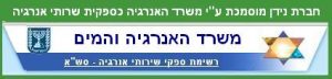 הסמכת משרד האנרגיה והמים