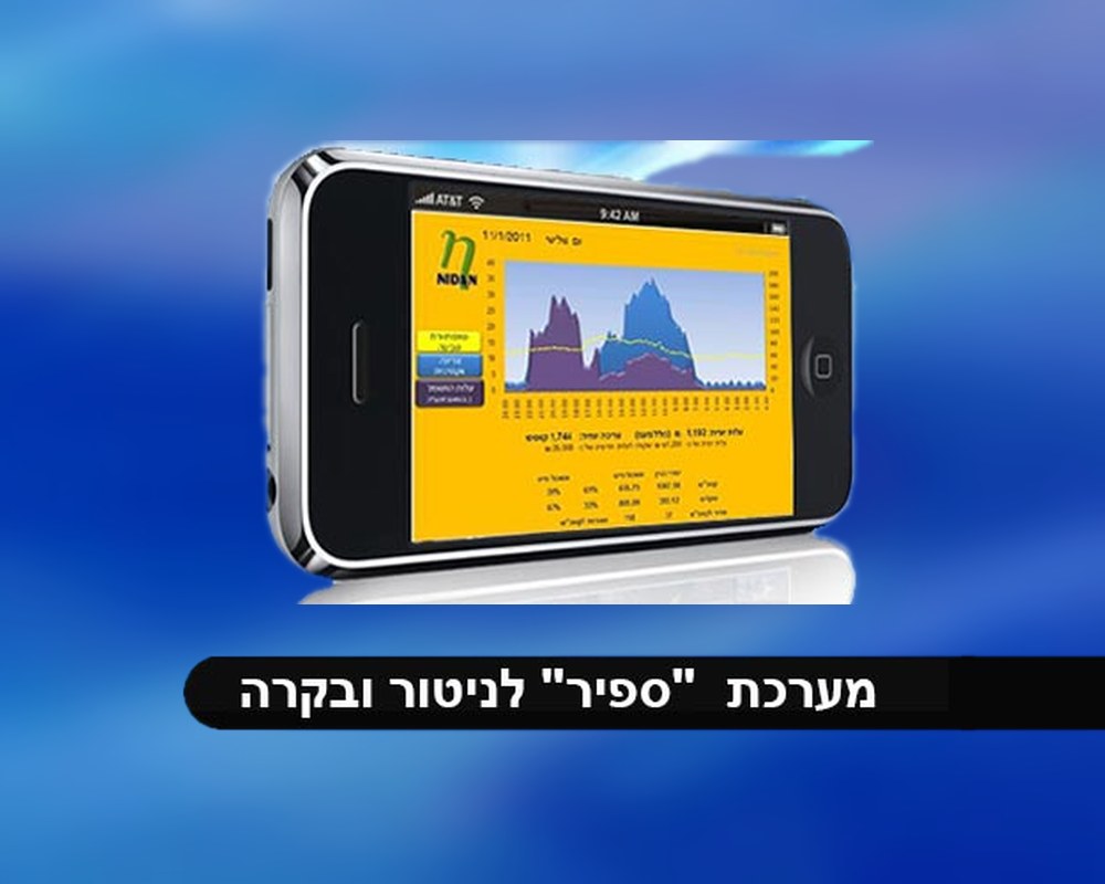 מערכת "ספיר" לניטור ובקרה